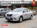 太原東風(fēng)日產(chǎn)老款陽(yáng)光降8千 現(xiàn)車供應(yīng)中