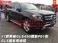 17款奔馳GLS450現(xiàn)車P01包 GLS提車有絕招