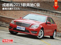 成都购2013款奔驰C级 最高优惠9.5万元
