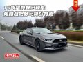 16款福特野馬現車 炫酷超跑野馬降價特惠