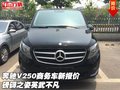 奔驰V250商务车新报价 磅礴之姿英武不凡