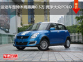 運動車型鈴木雨燕降0.5萬 競爭大眾POLO