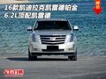 16款凱迪拉克凱雷德鉑金 6.2L頂配凱雷德