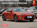 豐田86價(jià)格直降1萬(wàn) 歡迎到店品鑒
