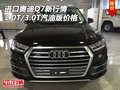 進口奧迪Q7新行情 2.0T/3.0T汽油版價格