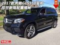2017款奔馳GLS550實(shí)拍 驚世新駕配置揭秘