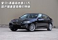 寶馬5系最高優(yōu)惠23萬 國產(chǎn)強者至尊降價