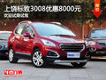 上饒標(biāo)致3008優(yōu)惠8000元 提供試乘試駕