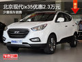 北京現代ix35優惠2.3萬元 有少量現車