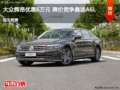 太原大眾輝昂優(yōu)惠6萬元 降價競爭奧迪A6