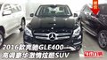 2016款奔馳GLE400  高調豪華激情炫酷SUV