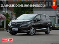 艾力紳優(yōu)惠3000元 降價競爭別克GL8
