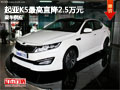大同起亞K5最高降2.5萬送禮包 現(xiàn)車供應(yīng)