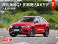 深圳奧迪Q3限時優惠8.6萬 歡迎試乘試駕