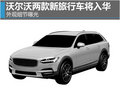 沃爾沃兩款新旅行車將入華