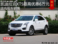 凯迪拉克XT5优惠6万 降价竞争宝马X3