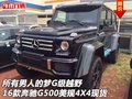 所有男人的夢 16款奔馳G500美規4X4現貨