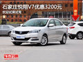 石家莊悅翔V7優(yōu)惠3200元 歡迎試乘試駕