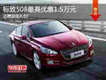 標(biāo)致508全系鉅惠 優(yōu)惠1.5萬贈精品禮包!