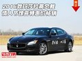 2016款瑪莎拉蒂總裁  情人節驚喜特惠價