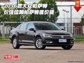 2016款大眾帕薩特 價值信賴帕薩特底價提