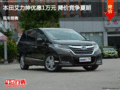 大同本田艾力紳優(yōu)惠1萬(wàn)元 降價(jià)競(jìng)爭(zhēng)夏朗