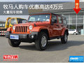 牧馬人購車優(yōu)惠高達4萬元 店內有現車