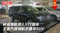 林肯領航員3.5TT 王者氣度領航員豪華SUV
