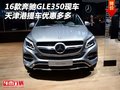 16款奔馳GLE350現(xiàn)車 天津港提車優(yōu)惠多多