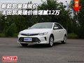 新款凱美瑞報價 豐田凱美瑞價格堪膩12萬