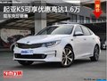 起亞K5可享優(yōu)惠高達1.6萬店內現(xiàn)車充足