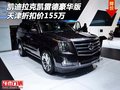 凱迪拉克凱雷德豪華版 天津折扣價155萬