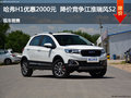 哈弗H1優(yōu)惠2000元  降價競爭江淮瑞風S2