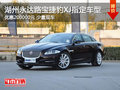 湖州捷豹XJL3.0SC全景商務(wù)優(yōu)惠20萬元