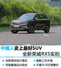 中国人史上最好的SUV 全新荣威 RX5 实拍