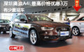 深圳奥迪A4L最高价格优惠3万 有少量现车