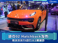 领克02 Hatchback发布 搭沃尔沃T5动力 6.2秒破百