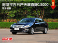 湖州南潯寶吉日產天籟最高優惠1.3萬