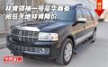 林肯領(lǐng)袖一號(hào)豪華商務(wù) 閱覽天地林肯降價(jià)
