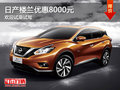 日產(chǎn)樓蘭優(yōu)惠8000元 歡迎試乘試駕