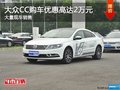 大眾CC南寧現(xiàn)金優(yōu)惠2萬(wàn)元 店內(nèi)現(xiàn)車充足