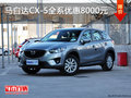长安马自达CX-5南京全系现金优惠8000元