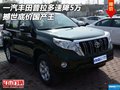 一汽豐田普拉多速降5萬 撼世底價(jià)國產(chǎn)王