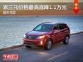 索蘭托店內(nèi)現(xiàn)車充足 最高直降1.1萬元