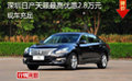 深圳日產天籟現車最高優惠2.8萬送導航