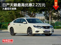 日產天籟最高優(yōu)惠2.2萬元降價競爭邁騰