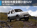 長(zhǎng)安鈴木推全新小型SUV