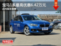 寶馬1系最高優(yōu)惠6.42萬元 現(xiàn)車銷售
