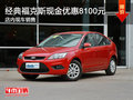 經典福克斯現金優惠8100元 現車銷售
