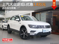 上汽大众途观L优惠1.8万元 店内现车销售